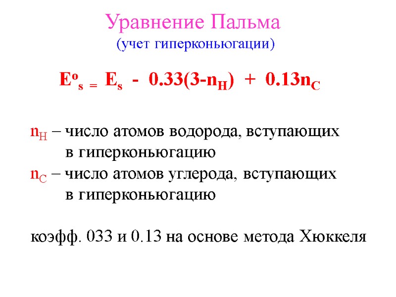 Уравнение Пальма    (учет гиперконьюгации) Eos  =  Es  -